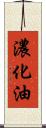 濃化油 Scroll