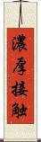 濃厚接触 Scroll