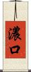 濃口 Scroll