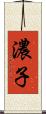 濃子 Scroll