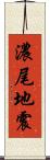 濃尾地震 Scroll