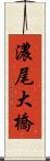 濃尾大橋 Scroll