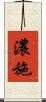 濃施 Scroll
