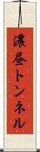 濃昼トンネル Scroll