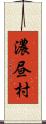 濃昼村 Scroll