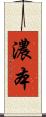 濃本 Scroll