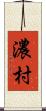 濃村 Scroll