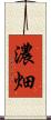 濃畑 Scroll
