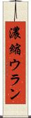 濃縮ウラン Scroll