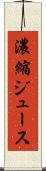 濃縮ジュース Scroll