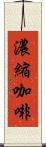 濃縮咖啡 Scroll