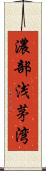 濃部浅茅湾 Scroll