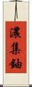 濃集鈾 Scroll