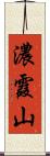 濃霞山 Scroll