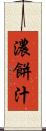 濃餅汁 Scroll