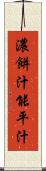 濃餅汁 Scroll