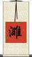 濉 Scroll