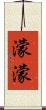 濛濛 Scroll