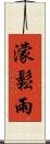 濛鬆雨 Scroll