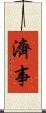 濟事 Scroll