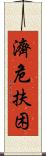 濟危扶困 Scroll