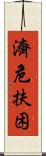 濟危扶困 Scroll