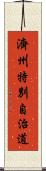 濟州特別自治道 Scroll
