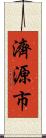 濟源市 Scroll