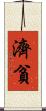 濟貧 Scroll