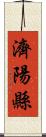 濟陽縣 Scroll