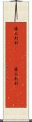 濠太剌利(ateji)(P) Scroll