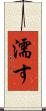 濡す Scroll