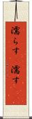 濡らす(P) Scroll