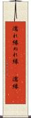 濡れ縁 Scroll