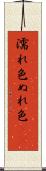 濡れ色 Scroll
