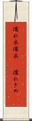 濡れ衣 Scroll