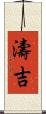 濤吉 Scroll
