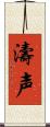 濤声 Scroll