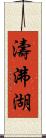 濤沸湖 Scroll