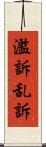 濫訴 Scroll