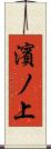 濱ノ上 Scroll