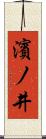 濱ノ井 Scroll