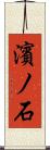 濱ノ石 Scroll