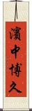 濱中博久 Scroll