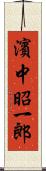 濱中昭一郎 Scroll