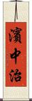 濱中治 Scroll