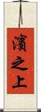 濱之上 Scroll