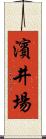 濱井場 Scroll