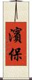 濱保 Scroll