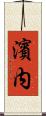 濱内 Scroll